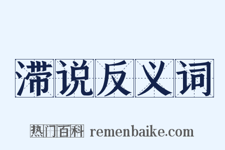 滞说反义词是什么意思的图片